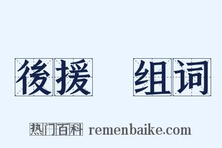 後援會组词是什么意思的图片